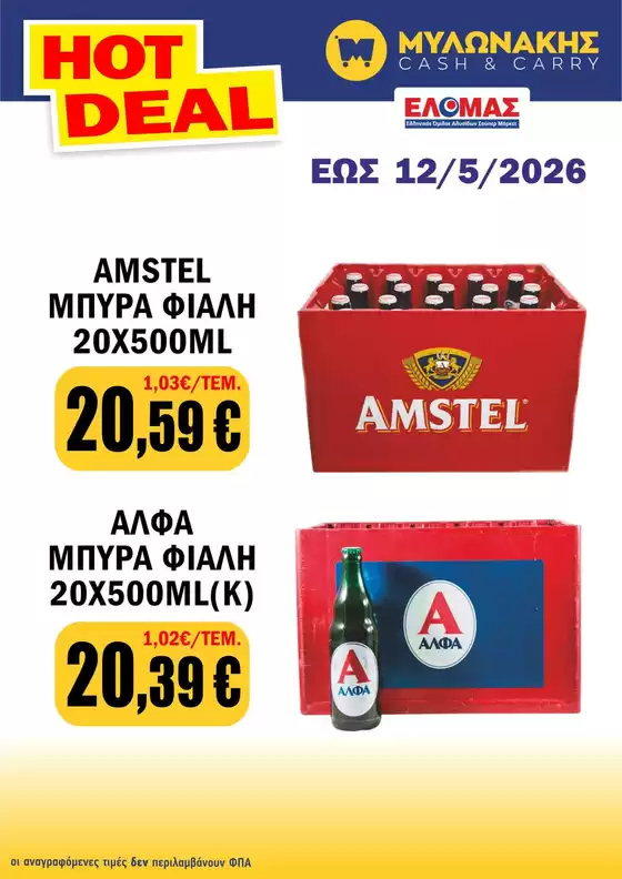Κατάλογος Μυλωνάκης Cash & Carry | Μυλωνάκης Cash & Carry προσφορές | 2026-04-30T00:00:00.000Z - 2026-05-12T00:00:00.000Z