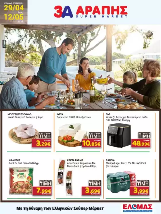 Κατάλογος 3Α Αράπης | 3Α Αράπης προσφορές | 2026-04-29T00:00:00.000Z - 2026-05-12T00:00:00.000Z