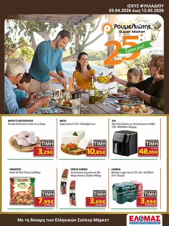 Κατάλογος Ρουμελιώτης | Ρουμελιώτης προσφορές | 2026-04-29T00:00:00.000Z - 2026-05-12T00:00:00.000Z