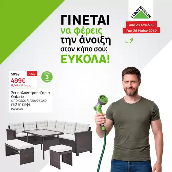 Κατάλογος Leroy Merlin σε Αίγιο | Hmeres kipou fulladio | 2026-04-28T00:00:00.000Z - 2026-05-26T00:00:00.000Z