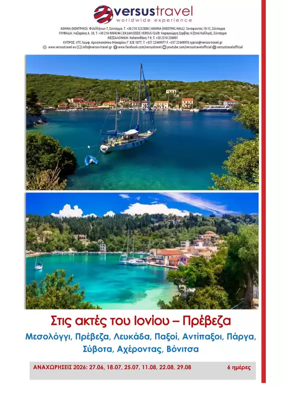Κατάλογος Versus Travel | Στις ακτές του Ιονίου Πρέβεζα | 2026-06-27T00:00:00.000Z - 2026-08-29T00:00:00.000Z