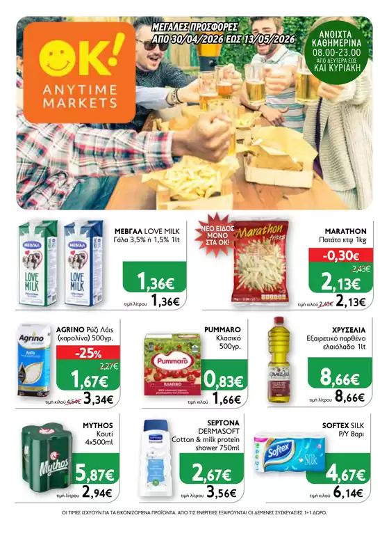 Κατάλογος Ok! Markets | Ok! Markets προσφορές | 2026-04-30T00:00:00.000Z - 2026-05-13T00:00:00.000Z