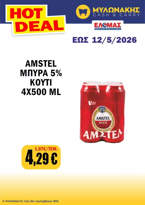 Κατάλογος Μυλωνάκης Cash & Carry | Εξοικονομήστε τώρα με τις προσφορές μας | 2026-05-04T00:00:00.000Z - 2026-05-12T00:00:00.000Z