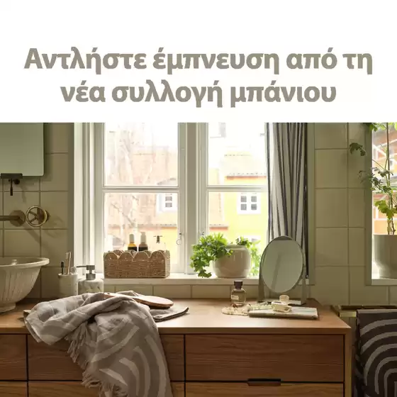 Κατάλογος JYSK | Αποκλειστικές προσφορές και ευκαιρίες | 2026-05-04T00:00:00.000Z - 2026-05-18T00:00:00.000Z