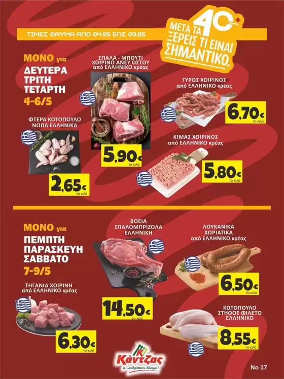 Κατάλογος Κάντζας Super Market | Κάντζας Super Market προσφορές | 2026-05-04T00:00:00.000Z - 2026-05-09T00:00:00.000Z