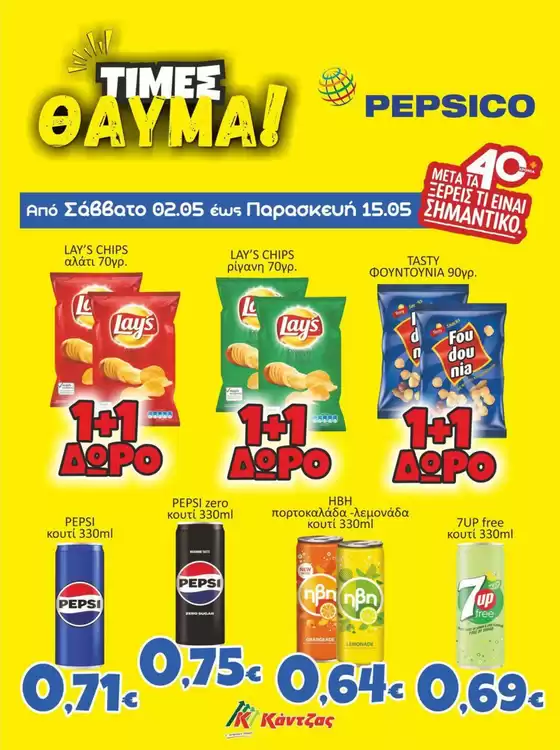 Κατάλογος Κάντζας Super Market | Τρέχουσες ειδικές προσφορές | 2026-05-02T00:00:00.000Z - 2026-05-15T00:00:00.000Z