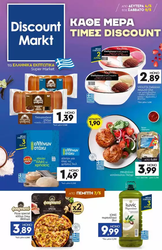 Κατάλογος Discount Markt | Discount Markt προσφορές | 2026-05-04T00:00:00.000Z - 2026-05-09T00:00:00.000Z