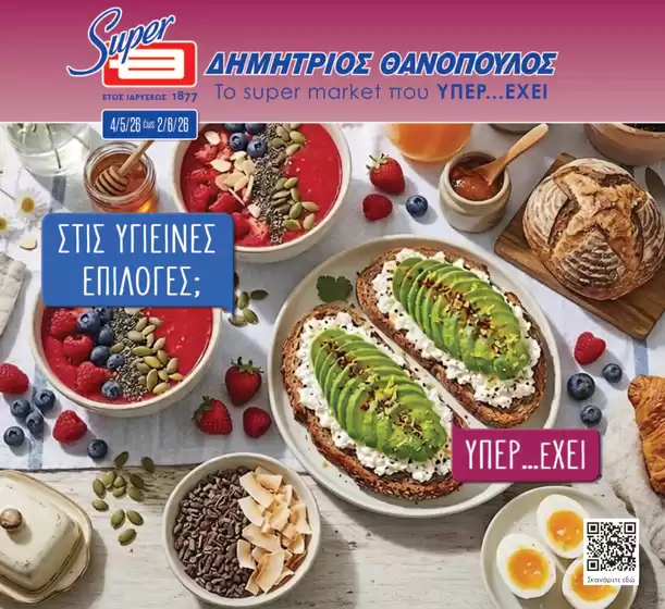 Κατάλογος ΘΑΝΟΠΟΥΛΟΣ σε Θερμαϊκός | Κορυφαίες προσφορές για όσους ψάχνουν οικονομικά | 2026-05-04T00:00:00.000Z - 2026-06-02T00:00:00.000Z