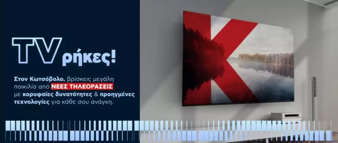 Κατάλογος Kotsovolos σε Θερμαϊκός | Κορυφαίες προσφορές και εκπτώσεις | 2026-05-05T00:00:00.000Z - 2026-05-19T00:00:00.000Z