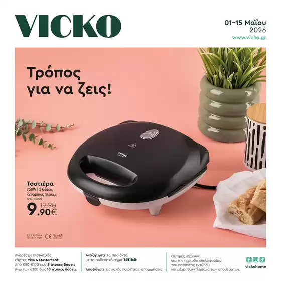 Κατάλογος Vicko σε Θερμαϊκός | Τα προϊόντα του μήνα Vicko | 2026-05-01T00:00:00.000Z - 2026-05-15T00:00:00.000Z