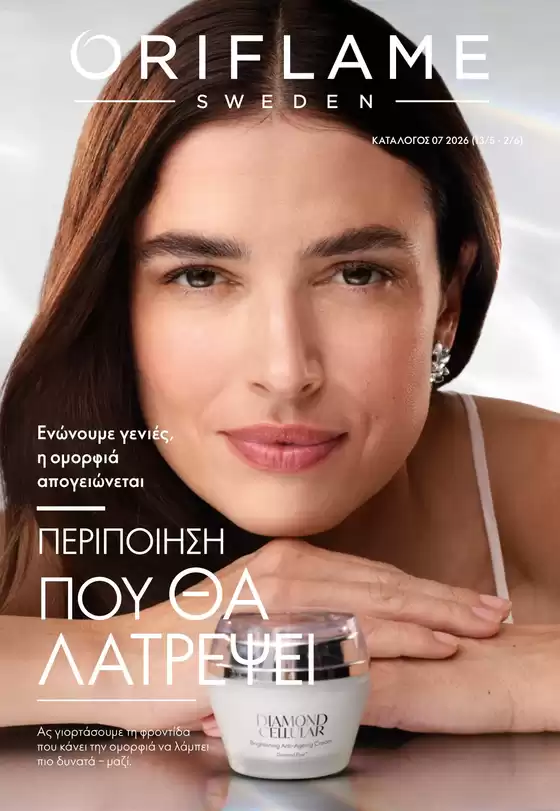 Κατάλογος ORIFLAME | Τρέχουσες προσφορές και εκπτώσεις | 2026-05-13T00:00:00.000Z - 2026-06-02T00:00:00.000Z