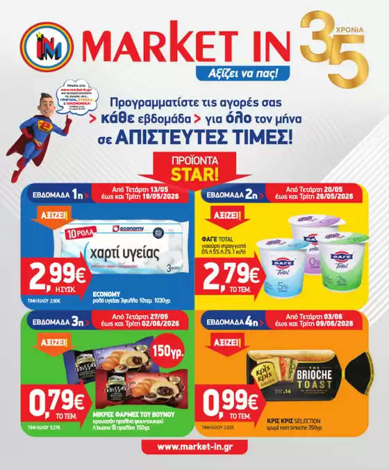 Κατάλογος Market In σε Θεσσαλονίκη | Market In προσφορές | 2026-05-13T00:00:00.000Z - 2026-06-09T00:00:00.000Z