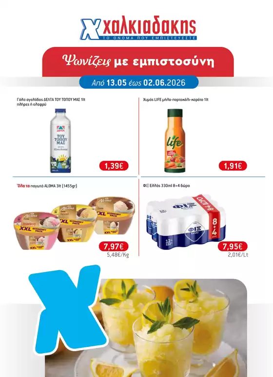 Κατάλογος Χαλκιαδάκης σε Σπάτα | Μεγάλες εκπτώσεις σε επιλεγμένα προϊόντα | 2026-05-13T00:00:00.000Z - 2026-06-02T00:00:00.000Z