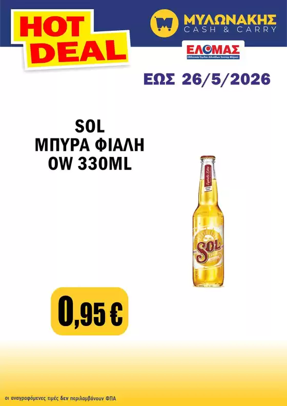 Κατάλογος Μυλωνάκης Cash & Carry | Μυλωνάκης Cash & Carry προσφορές | 2026-05-14T00:00:00.000Z - 2026-05-26T00:00:00.000Z