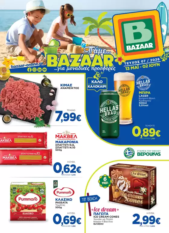 Κατάλογος Bazaar σε Σπάτα | Εξοικονομήστε τώρα με τις προσφορές μας | 2026-05-13T00:00:00.000Z - 2026-06-02T00:00:00.000Z