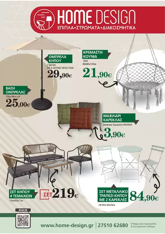 Κατάλογος Home Design σε Λάρισα | Φυλλάδιο επίπλων εξωτερικού χώρου Ι HOME DESIGN | 2026-05-14T00:00:00.000Z - 2026-05-28T00:00:00.000Z
