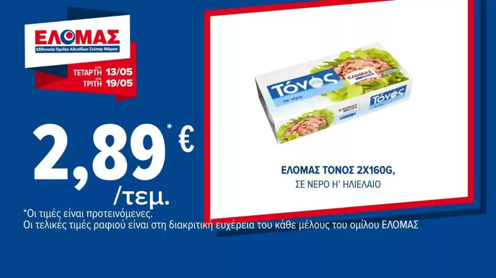 Κατάλογος ΠΡΙΤΣΟΥΛΗΣ | Αποκλειστικές προσφορές και ευκαιρίες | 2026-05-13T00:00:00.000Z - 2026-05-19T00:00:00.000Z