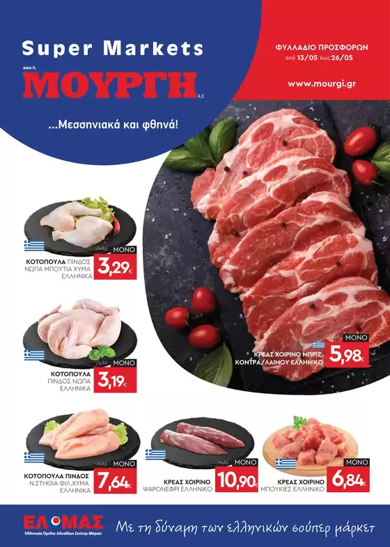 Κατάλογος Mourgis | Φυλλάδιο προσφορών προσφορές | 2026-05-13T00:00:00.000Z - 2026-05-26T00:00:00.000Z