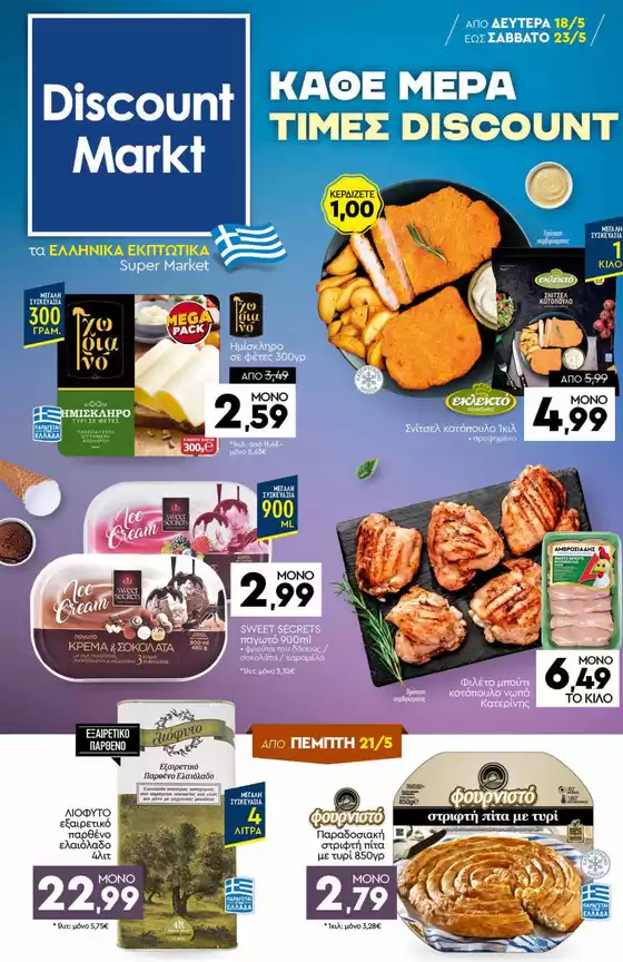Κατάλογος Discount Markt σε Αχαρνές | Discount Markt προσφορές | 2026-05-18T00:00:00.000Z - 2026-05-23T00:00:00.000Z