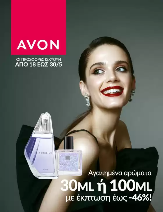 Κατάλογος AVON σε Ίασμος | Catalogue | 2026-05-18T00:00:00.000Z - 2026-05-30T00:00:00.000Z