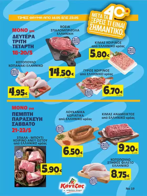 Κατάλογος Κάντζας Super Market σε Ρέθυμνο | Κάντζας Super Market προσφορές | 2026-05-18T00:00:00.000Z - 2026-05-23T00:00:00.000Z