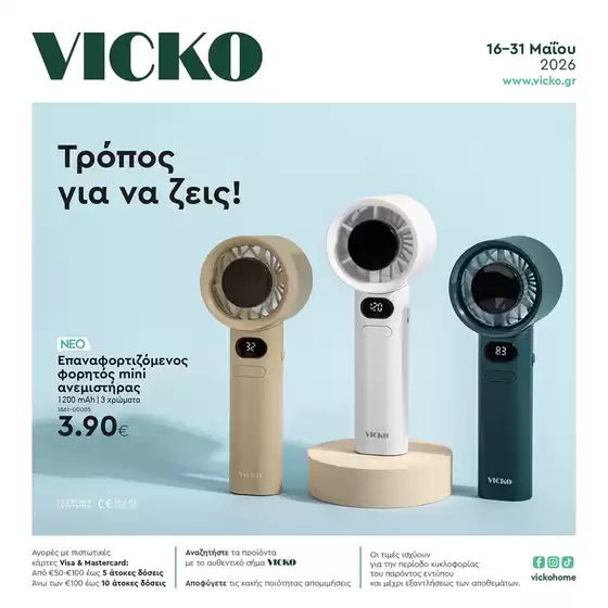 Κατάλογος Vicko σε Πυλαία | Τα προϊόντα του μήνα Vicko | 2026-05-16T00:00:00.000Z - 2026-05-31T00:00:00.000Z