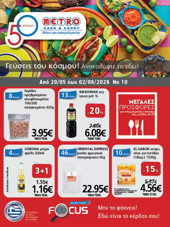 Κατάλογος METRO Cash & Carry | Φυλλάδιο Προσφορών Cash & Carry #10 | 2026-05-20T00:00:00.000Z - 2026-06-02T00:00:00.000Z
