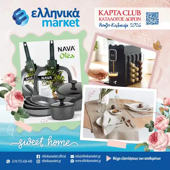 Κατάλογος ελληνικά market | ελληνικά market προσφορές | 2026-03-01T00:00:00.000Z - 2026-08-31T00:00:00.000Z