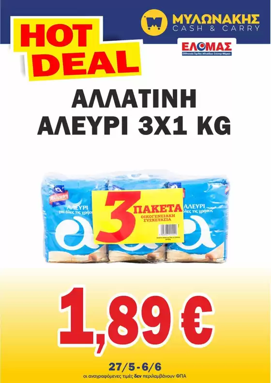 Κατάλογος Μυλωνάκης Cash & Carry | Μυλωνάκης Cash & Carry προσφορές | 2026-05-27T00:00:00.000Z - 2026-06-06T00:00:00.000Z