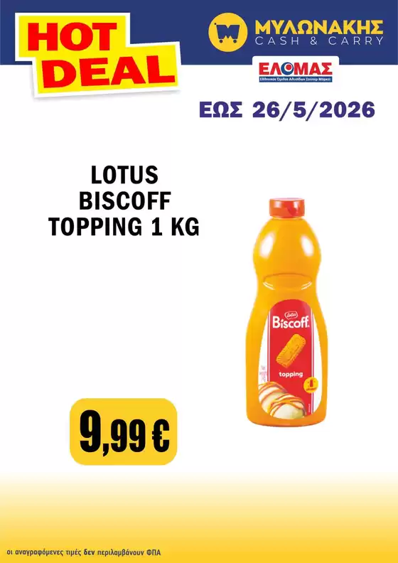 Κατάλογος Μυλωνάκης Cash & Carry σε Πειραιάς | Υπέροχη προσφορά για κυνηγούς ευκαιριών | 2026-05-26T00:00:00.000Z - 2026-05-26T00:00:00.000Z
