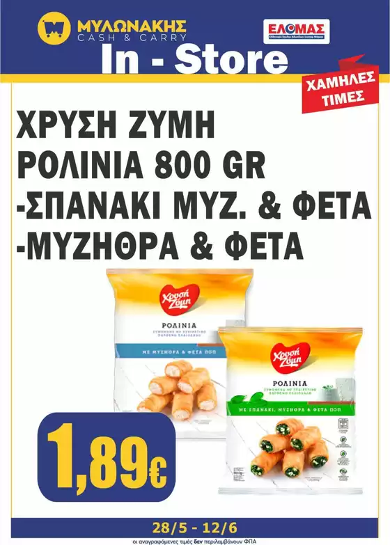 Κατάλογος Μυλωνάκης Cash & Carry σε Γλυφάδα | Νέες προσφορές για ανακάλυψη | 2026-05-28T00:00:00.000Z - 2026-06-12T00:00:00.000Z