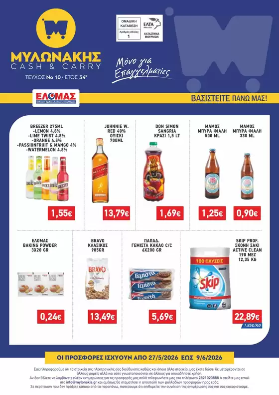 Κατάλογος Μυλωνάκης Cash & Carry σε Γλυφάδα | ΜΥΛΩΝΑΚΗΣ ΦΥΛΛΑΔΙΟ Ν10 27/5 - 9/6 | 2026-05-27T00:00:00.000Z - 2026-06-09T00:00:00.000Z