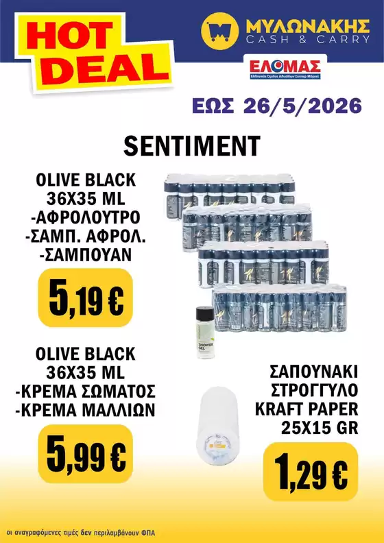 Κατάλογος Μυλωνάκης Cash & Carry σε Γλυφάδα | Εκπτώσεις και προωθητικές ενέργειες | 2026-05-27T00:00:00.000Z - 2026-06-10T00:00:00.000Z