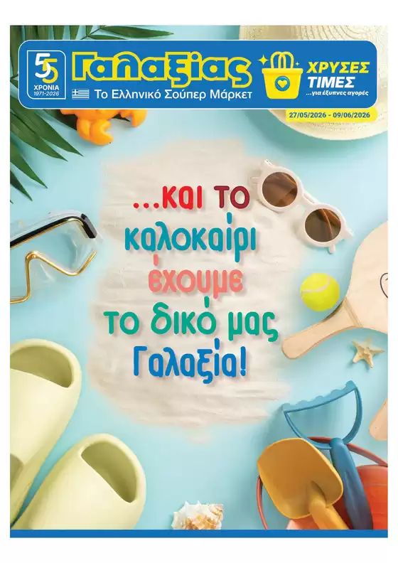 Κατάλογος Γαλαξίας σε Θεσσαλονίκη | ΟΙΚΙΑΚΟ ΦΥΛΛΑΔΙΟ | 2026-05-27T00:00:00.000Z - 2026-06-09T00:00:00.000Z