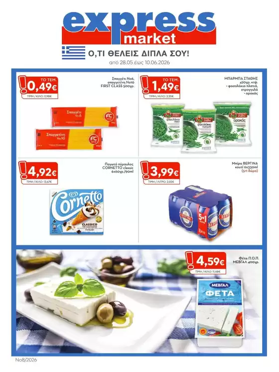 Κατάλογος express market σε Θεσσαλονίκη | express market προσφορές | 2026-05-28T00:00:00.000Z - 2026-06-10T00:00:00.000Z