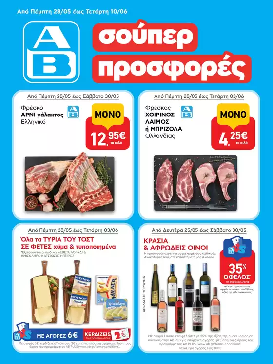 Κατάλογος ΑΒ Βασιλόπουλος σε Θεσσαλονίκη | ΑΒ Βασιλόπουλος προσφορές | 2026-05-25T00:00:00.000Z - 2026-06-10T00:00:00.000Z