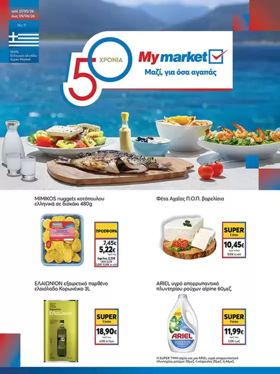 Κατάλογος My Market σε Θεσσαλονίκη | My Market προσφορές | 2026-05-27T00:00:00.000Z - 2026-06-09T00:00:00.000Z