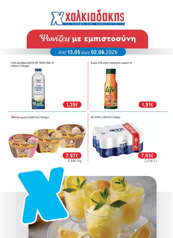 Κατάλογος Χαλκιαδάκης σε Ηράκλειο | Ειδικές προσφορές για εσάς | 2026-05-13T00:00:00.000Z - 2026-06-02T00:00:00.000Z