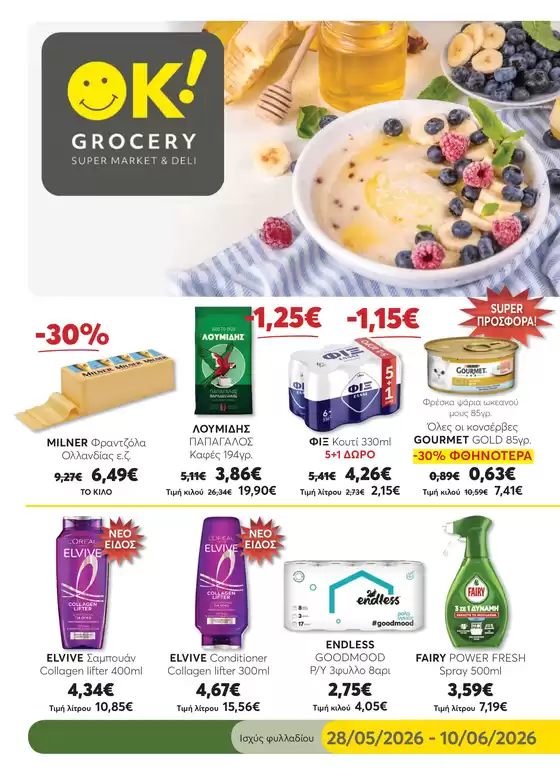 Κατάλογος Ok! Markets σε Ηράκλειο | Εκπτώσεις και προωθητικές ενέργειες | 2026-05-28T00:00:00.000Z - 2026-06-10T00:00:00.000Z
