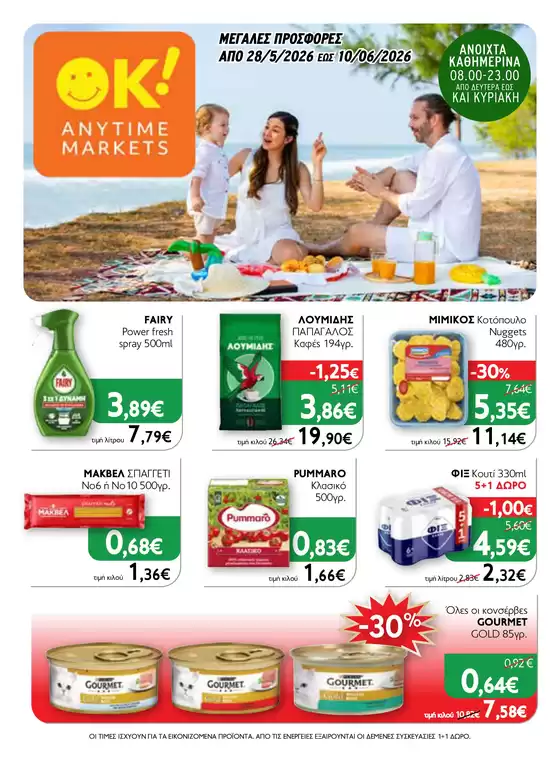 Κατάλογος Ok! Markets σε Ηράκλειο | Ok! Markets προσφορές | 2026-05-28T00:00:00.000Z - 2026-06-10T00:00:00.000Z
