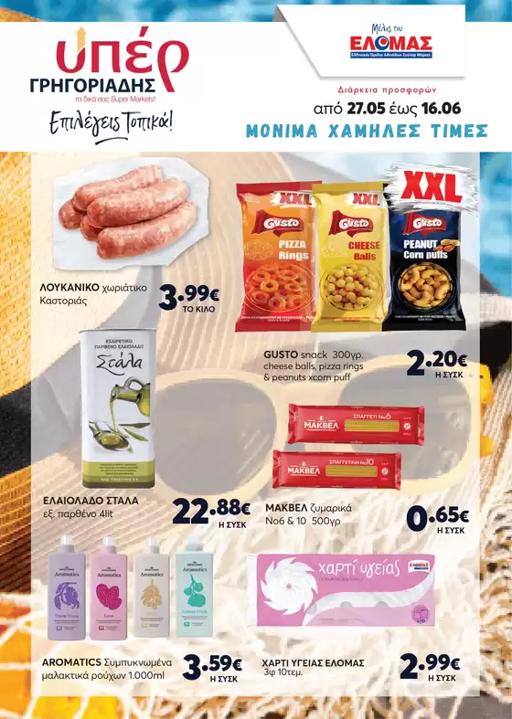 Κατάλογος ΥΠΕΡ ΓΡΗΓΟΡΙΑΔΗΣ σε Ηράκλειο | ΥΠΕΡ ΓΡΗΓΟΡΙΑΔΗΣ προσφορές | 2026-05-27T00:00:00.000Z - 2026-06-16T00:00:00.000Z