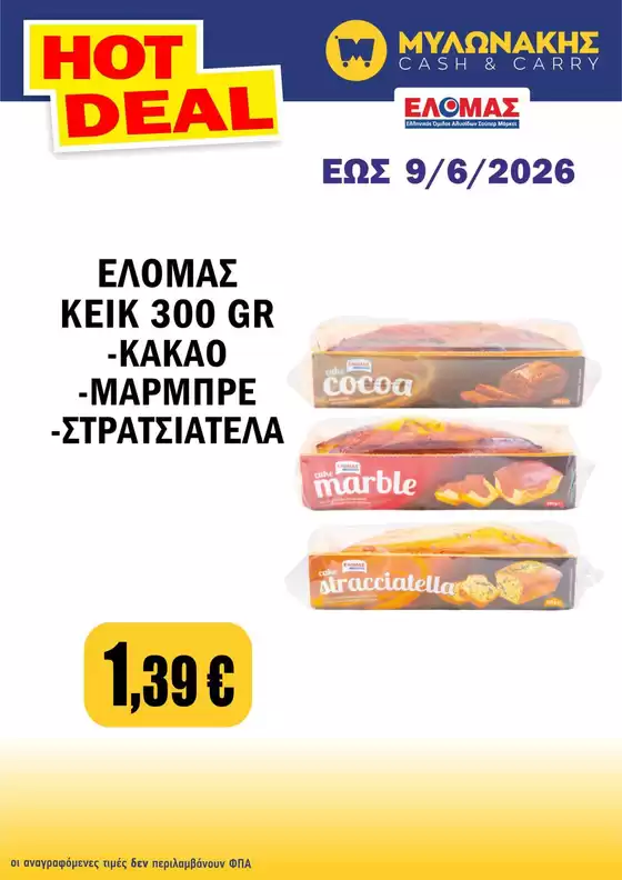 Κατάλογος Μυλωνάκης Cash & Carry σε Ηράκλειο | Μεγάλη ποικιλία προσφορών | 2026-05-29T00:00:00.000Z - 2026-06-09T00:00:00.000Z