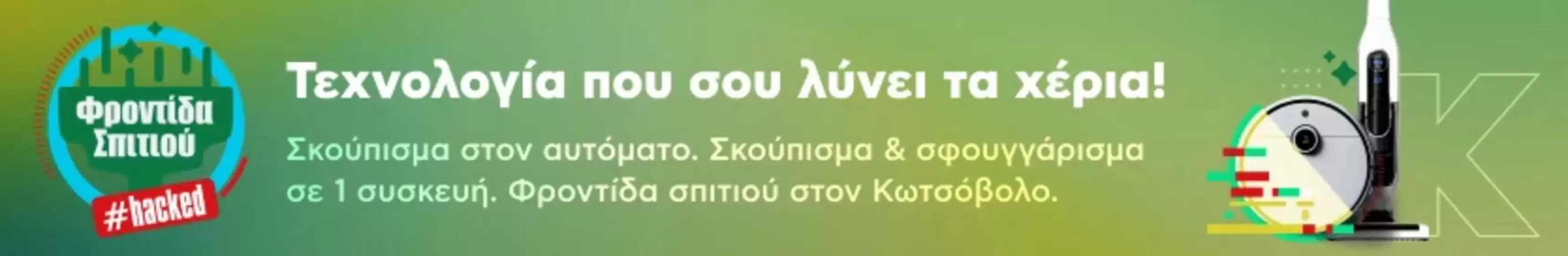 Κατάλογος Kotsovolos σε Ζωγράφου | Υπέροχη προσφορά για κυνηγούς ευκαιριών | 2026-05-30T00:00:00.000Z - 2026-06-13T00:00:00.000Z