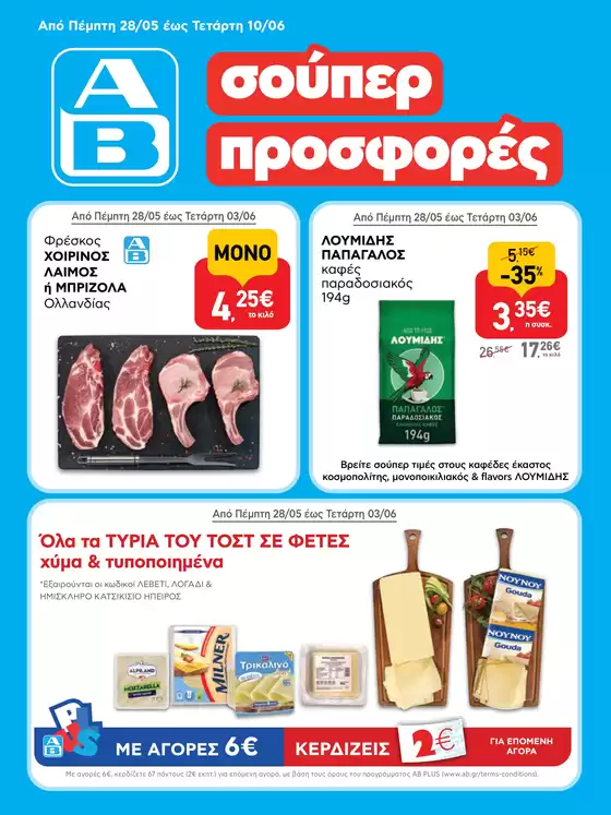 Κατάλογος ΑΒ Βασιλόπουλος σε Παλαμάς | ΑΒ Βασιλόπουλος προσφορές | 2026-05-25T00:00:00.000Z - 2026-06-10T00:00:00.000Z