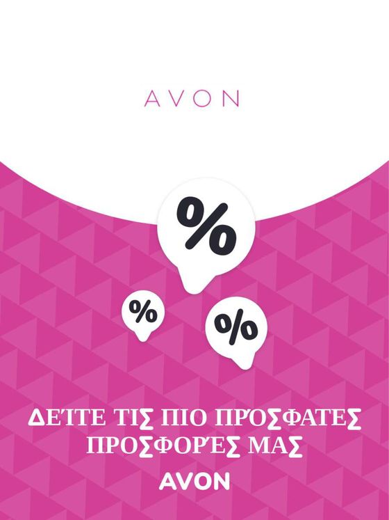 Κατάλογος AVON | Προσφορές Avon | 2023-11-09T00:00:00.000Z - 2026-10-29T00:00:00.000Z