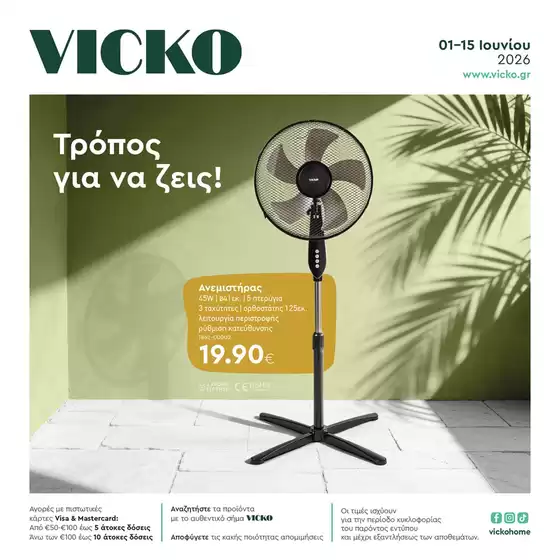 Κατάλογος Vicko | Τα προϊόντα του μήνα Vicko | 2026-06-01T00:00:00.000Z - 2026-06-15T00:00:00.000Z