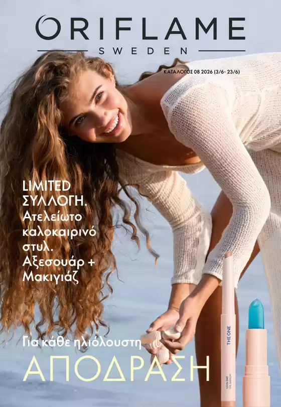 Κατάλογος ORIFLAME σε Ξάνθη | Τρέχουσες προσφορές και εκπτώσεις | 2026-06-03T00:00:00.000Z - 2026-06-23T00:00:00.000Z