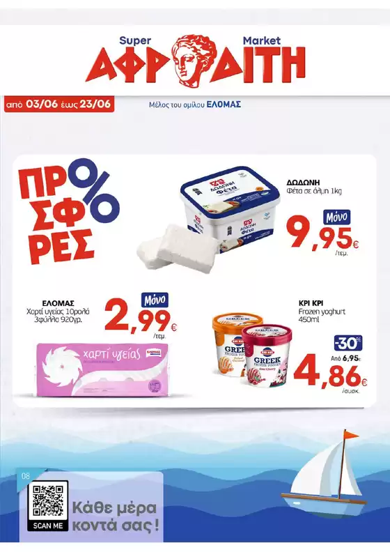 Κατάλογος ΑΦΡΟΔΙΤΗ σε Μύρινα | ΑΦΡΟΔΙΤΗ προσφορές | 2026-06-03T00:00:00.000Z - 2026-06-23T00:00:00.000Z