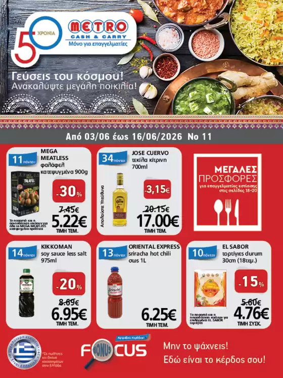 Κατάλογος METRO Cash & Carry σε Μύρινα | Φυλλάδιο Προσφορών Cash & Carry #11 | 2026-06-03T00:00:00.000Z - 2026-06-16T00:00:00.000Z
