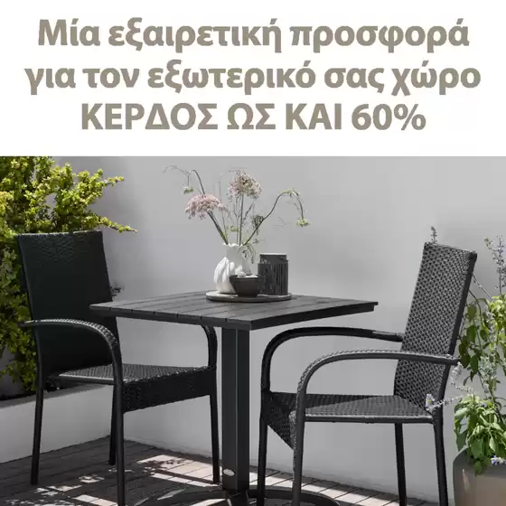 Κατάλογος JYSK σε Άστρος | Μεγάλες εκπτώσεις σε επιλεγμένα προϊόντα | 2026-06-04T00:00:00.000Z - 2026-06-18T00:00:00.000Z